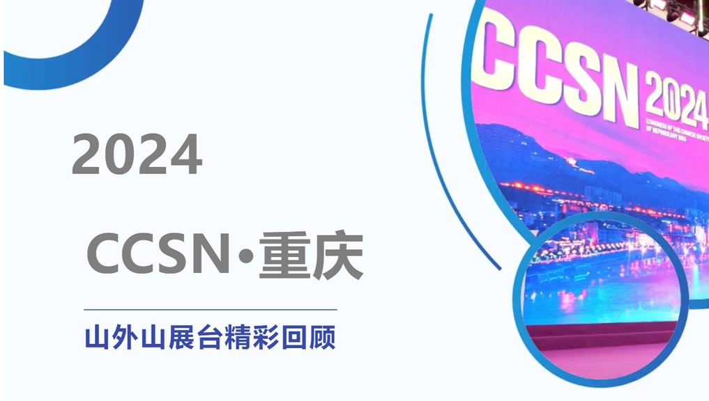 精彩回顾 | 大咖云集点赞，山外山CCSN2024展会现场人气火爆！